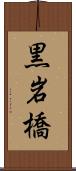 黒岩橋 Scroll