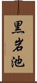 黒岩池 Scroll