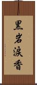 黒岩涙香 Scroll