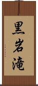 黒岩滝 Scroll