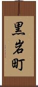 黒岩町 Scroll