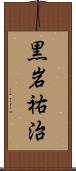 黒岩祐治 Scroll