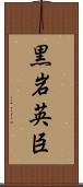 黒岩英臣 Scroll