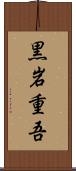 黒岩重吾 Scroll