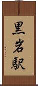 黒岩駅 Scroll