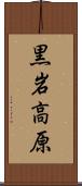 黒岩高原 Scroll