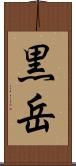 黒岳 Scroll