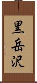 黒岳沢 Scroll