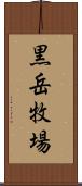 黒岳牧場 Scroll