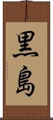 黒島 Scroll