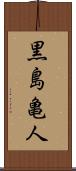 黒島亀人 Scroll