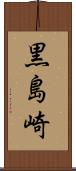 黒島崎 Scroll