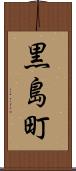 黒島町 Scroll