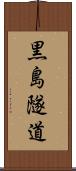 黒島隧道 Scroll