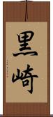 黒崎 Scroll