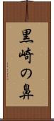 黒崎の鼻 Scroll