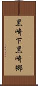 黒崎下黒崎郷 Scroll