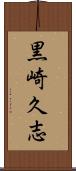 黒崎久志 Scroll