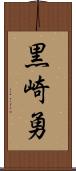 黒崎勇 Scroll