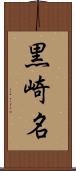 黒崎名 Scroll