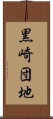 黒崎団地 Scroll