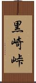 黒崎峠 Scroll