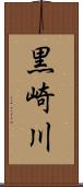 黒崎川 Scroll