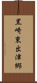 黒崎東出津郷 Scroll