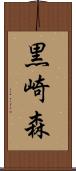 黒崎森 Scroll