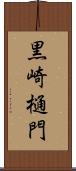 黒崎樋門 Scroll