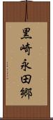 黒崎永田郷 Scroll