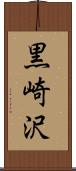 黒崎沢 Scroll