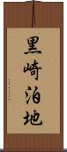 黒崎泊地 Scroll