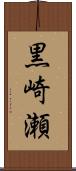 黒崎瀬 Scroll