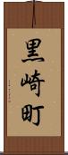 黒崎町 Scroll