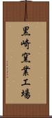 黒崎窯業工場 Scroll