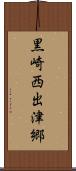 黒崎西出津郷 Scroll