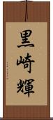 黒崎輝 Scroll
