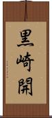 黒崎開 Scroll