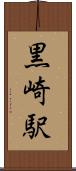 黒崎駅 Scroll