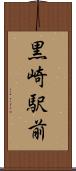 黒崎駅前 Scroll