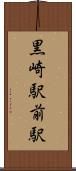 黒崎駅前駅 Scroll