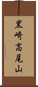 黒崎高尾山 Scroll