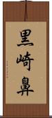 黒崎鼻 Scroll