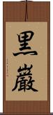 黒巌 Scroll