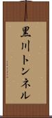 黒川トンネル Scroll