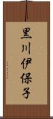 黒川伊保子 Scroll