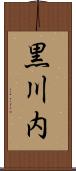 黒川内 Scroll