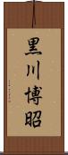 黒川博昭 Scroll