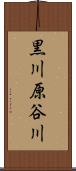 黒川原谷川 Scroll